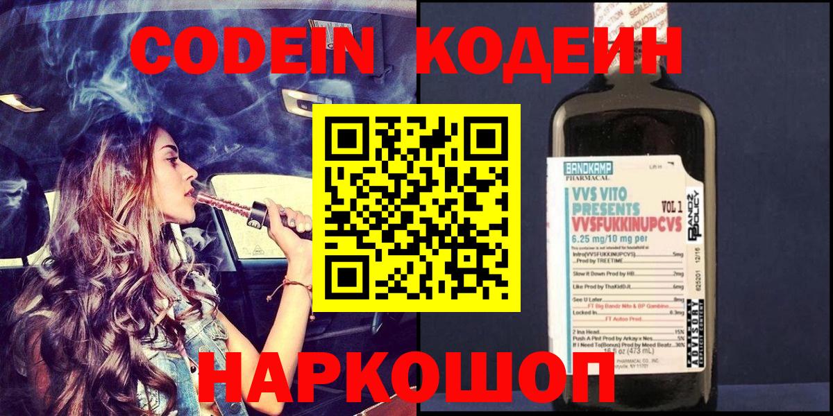 Codein Purple Drank  Вход с VPN  Кодеиновый сироп Lean напиток Lean (лин)  Георгиевск 